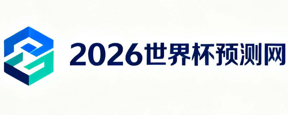 2026美加墨世界杯数据预测中心